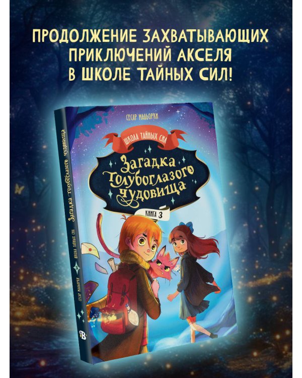 Загадка голубоглазого чудовища