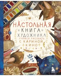 Настольная книга художника. Учимся рисовать с Кариной Кино