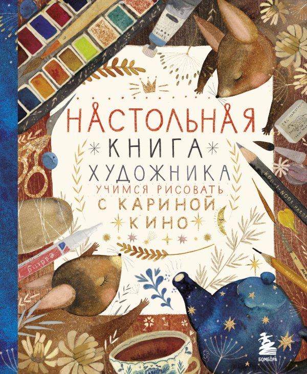 Инстахудожник Настольная книга художника. Учимся рисовать с Кариной Кино