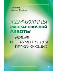 Жемчужины расстановочной работы: новые инструменты для практикующих