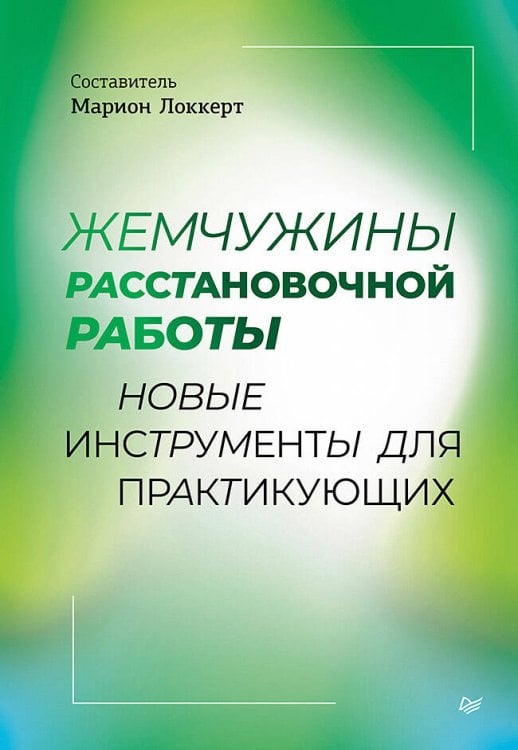 Жемчужины расстановочной работы: новые инструменты для практикующих