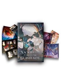 Хаски и его учитель Белый кот. Книга 1 + лимитированный мерч