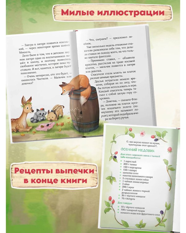 Лесные герои. Держи хвост трубой! #3 (ил. К. Зивердинг)