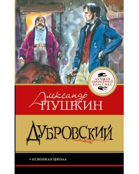 Дубровский