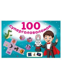 100 суперголоволомок