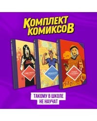 Комплект комиксов "Такому в школе не научат"
