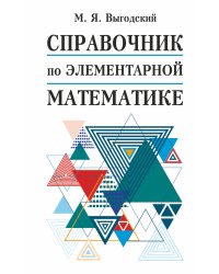 Справочник по элементарной математике
