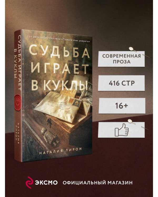 Судьба играет в куклы