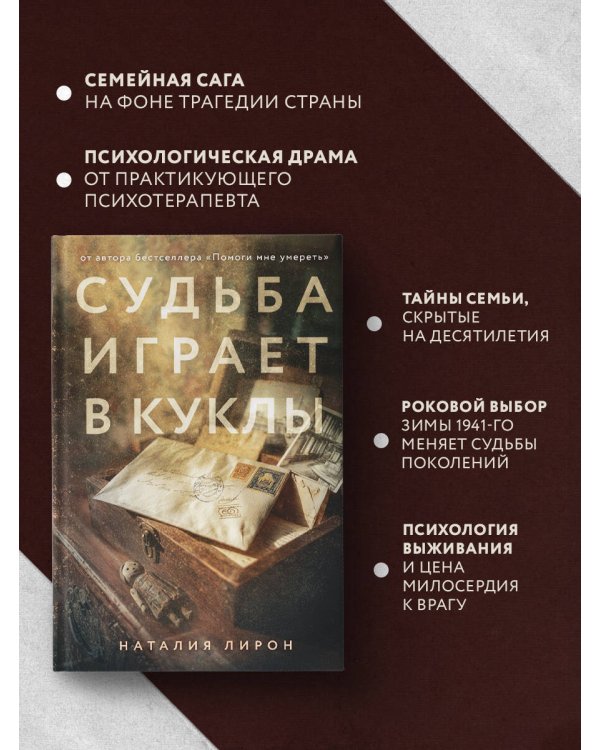Судьба играет в куклы