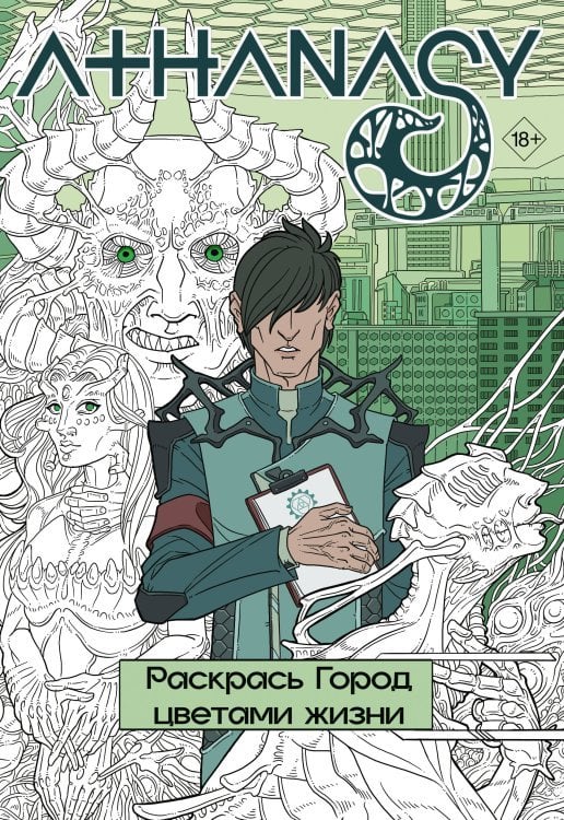 GameStory.ColorBook Athanasy. Раскрась город цветами жизни