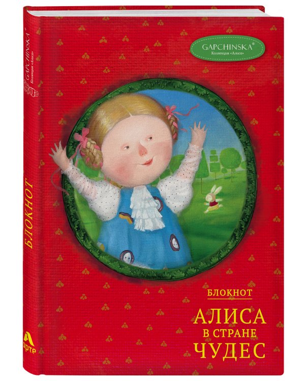 Блокнот. Алиса в стране чудес. Алиса на красном (Арте)