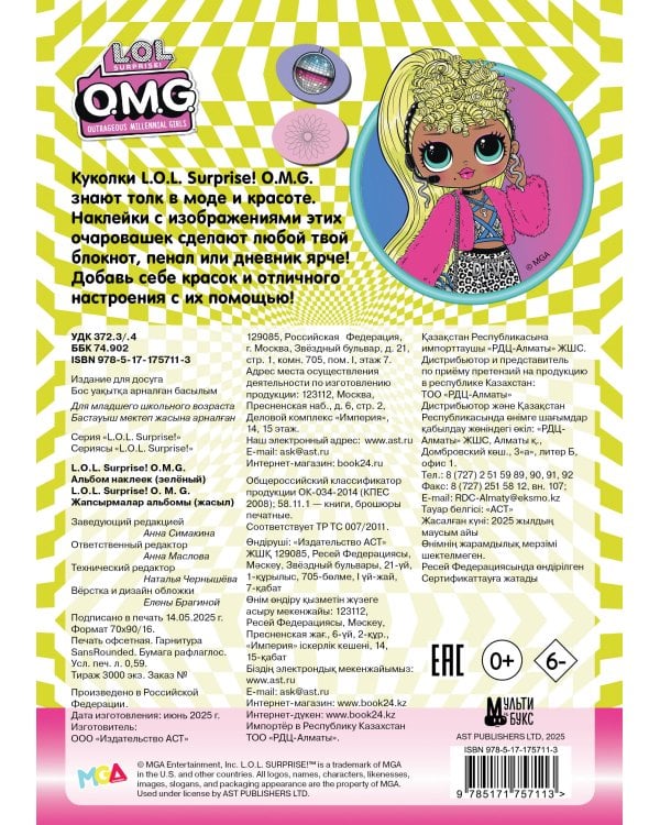 L.O.L. Surprise! O.M.G. Альбом наклеек (зелёный)