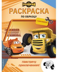 Грузовички. Навстречу приключениям! Раскраска по образцу (+наклейки)