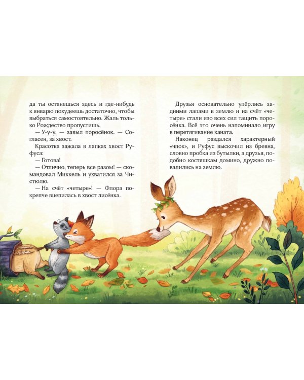 Лесные герои. Волшебное ожерелье #4 (ил. К. Зивердинг)