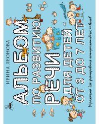 Альбом по развитию речи для детей от 3 до 7 лет