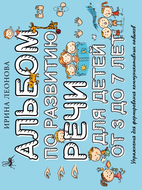 Альбом по развитию речи для детей от 3 до 7 лет Альбом по развитию речи для детей от 3 до 7 лет