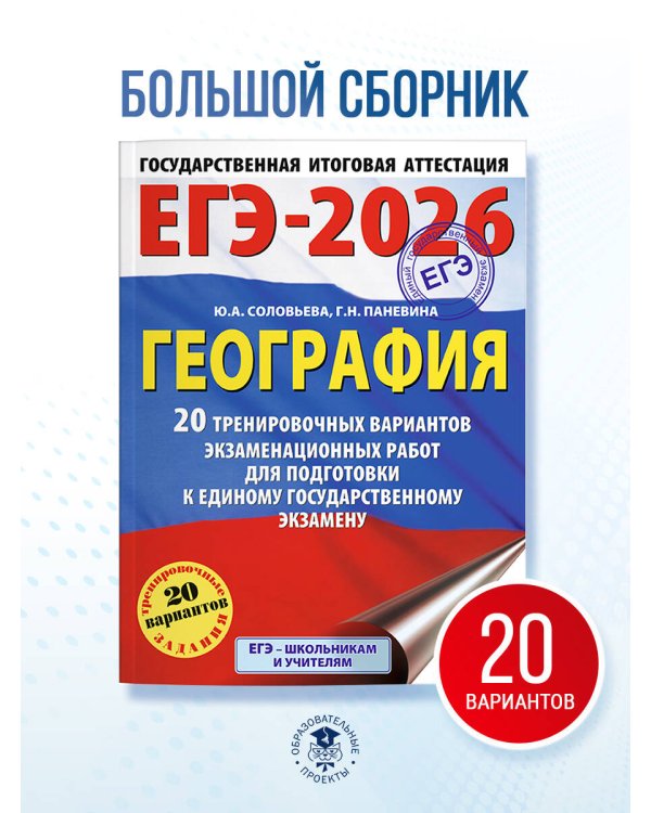 ЕГЭ-2026. География. 20 тренировочных вариантов экзаменационных работ для подготовки к единому государственному экзамену
