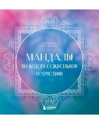 Мандалы по кодам Сакральной Геометрии. Раскраска