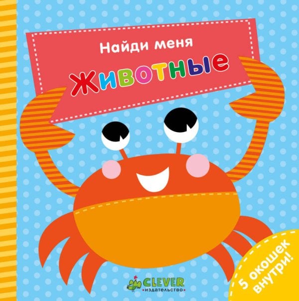 Обложка книги «Найди меня. Животные», ISBN 9785001152255