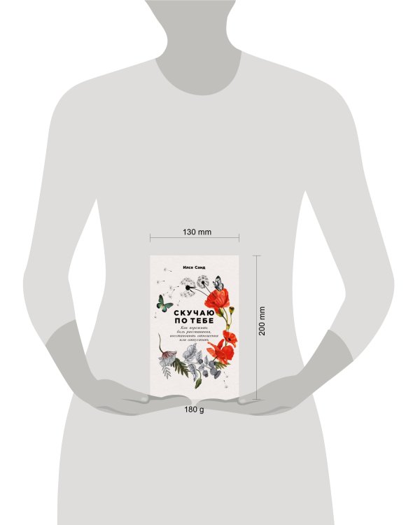 Скучаю по тебе: Как пережить боль расставания, восстановить отношения или отпустить