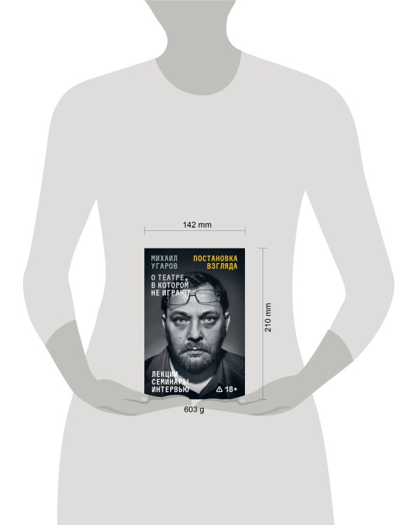 Постановка взгляда. Михаил Угаров о театре, в котором не играют. Лекции, семинары, интервью