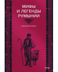 Мифы и легенды Румынии