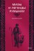 Мифы и легенды Румынии