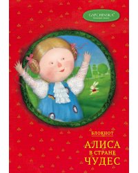 Блокнот. Алиса в стране чудес. Алиса на красном (Арте)