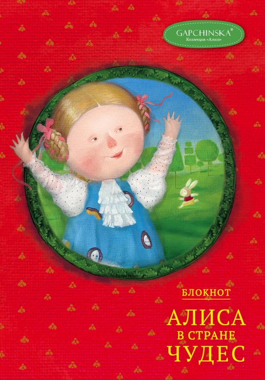 Гапчинская представляет Блокнот. Алиса в стране чудес. Алиса на красном (Арте)