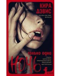 Только одна ночь