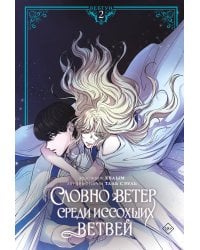 Словно ветер среди иссохших ветвей. Том 2 (вебтун) + лимитированный мерч