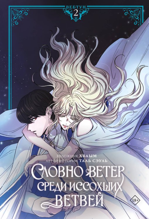 Обложка книги «Словно ветер среди иссохших ветвей. Том 2 (вебтун) + лимитированный мерч» — None, ISBN 9785171820114