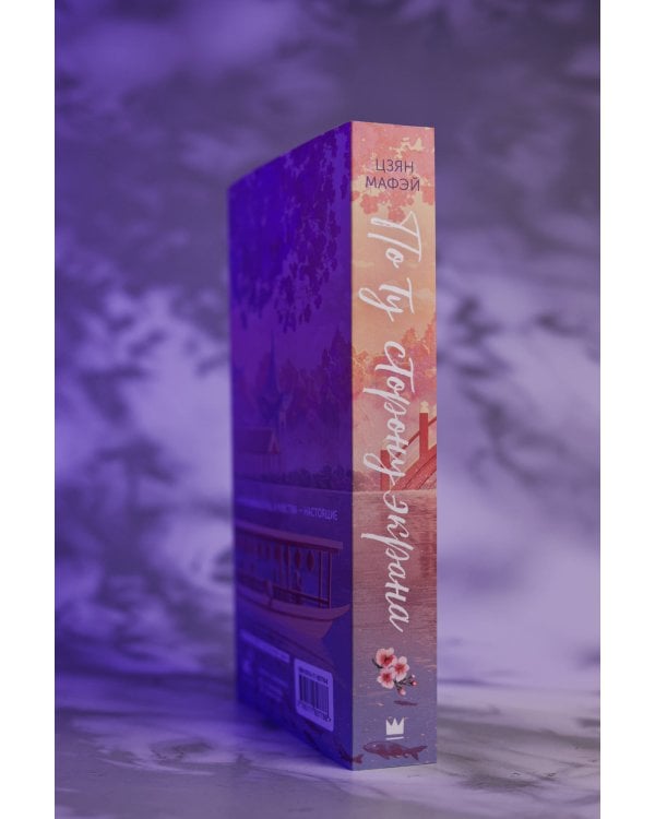 По ту сторону экрана