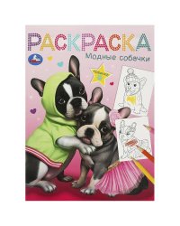 Модные собачки. Раскраска. 214х290 мм. Скрепка. 16 стр. Умка в кор.50шт