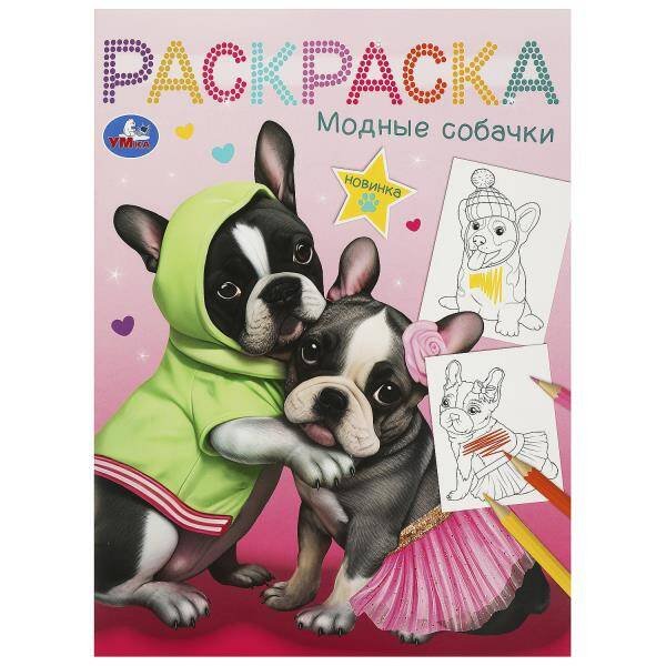 Модные собачки. Раскраска. 214х290 мм. Скрепка. 16 стр. Умка в кор.50шт