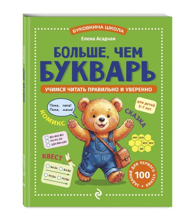 Дополнительное изображение книги «Больше, чем букварь. Учимся читать правильно и уверенно: для детей 5-7 лет»