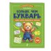 Дополнительное изображение книги «Больше, чем букварь. Учимся читать правильно и уверенно: для детей 5-7 лет»