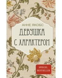 Девушка с характером