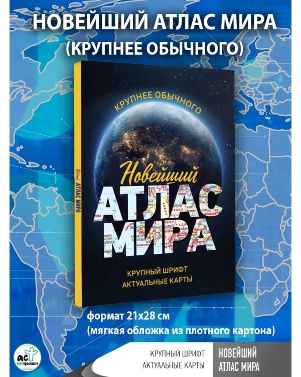 Новейший атлас мира. (Крупнее обычного) М