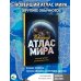 Новейший атлас мира. (Крупнее обычного) М
