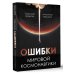 Ошибки мировой космонавтики