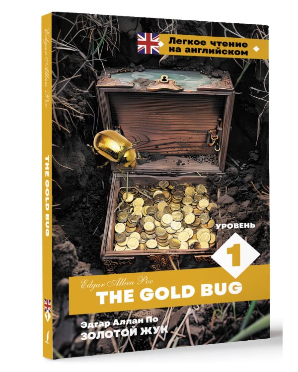 Золотой Жук. Уровень 1 = The Gold Bug