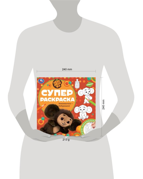 Знакомьтесь – Чебурашка! Суперраскраска. 240х240 мм. Скрепка. 64 стр. Умка в кор.15шт