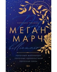 Порочная трилогия