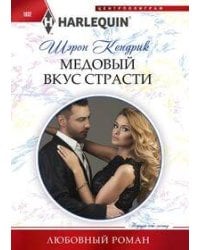 Медовый вкус страсти