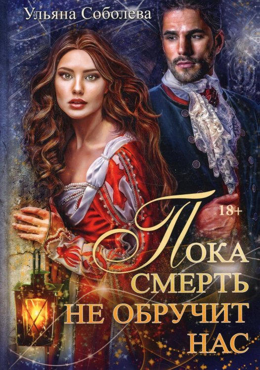 Пока смерть не обручит нас. Кн. 1 Пока смерть не обручит нас. Кн. 1