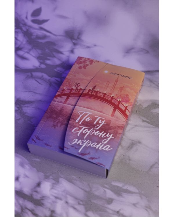 По ту сторону экрана