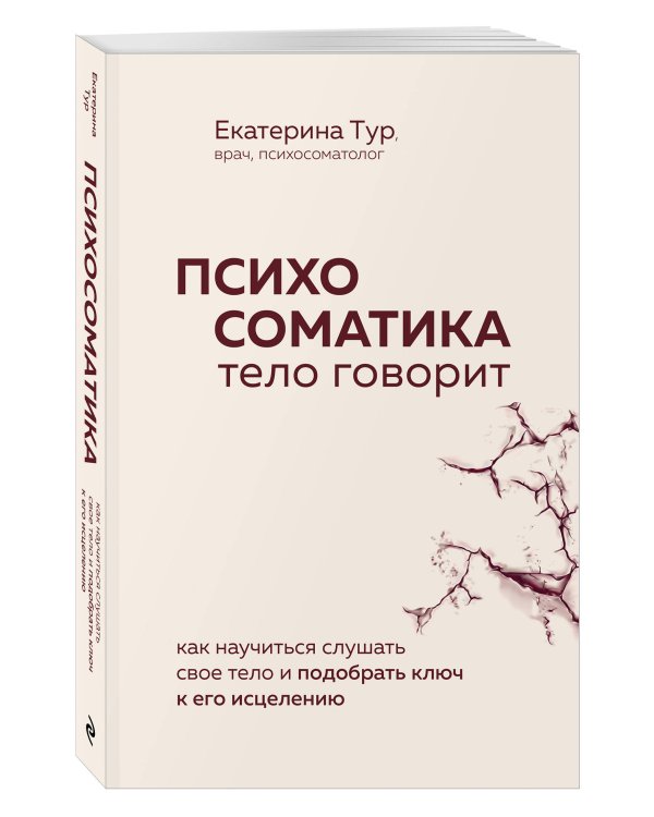 Психосоматика: тело говорит. Как научиться слушать свое тело и подобрать ключ к его исцелению (Fix Price)