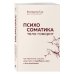Психосоматика: тело говорит. Как научиться слушать свое тело и подобрать ключ к его исцелению (Fix Price)