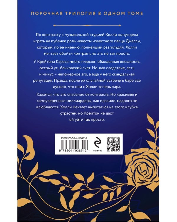 Порочная трилогия